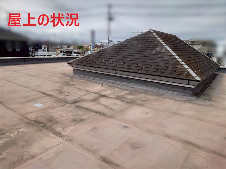 屋上の状況