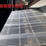 波板張替え完成