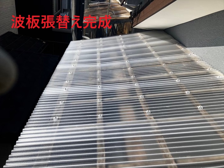 波板張替え完成