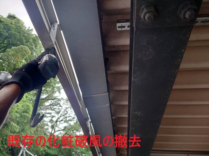 既存の撤去