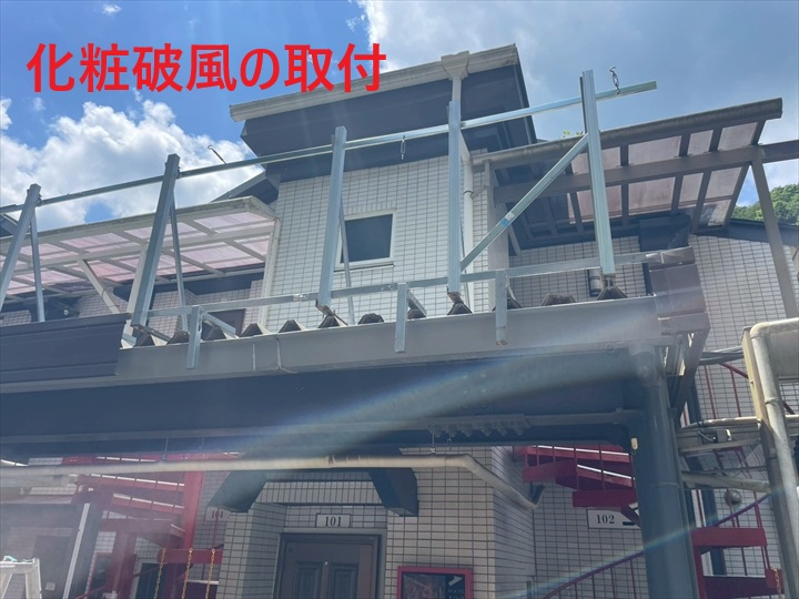 フレームに化粧破風の取付