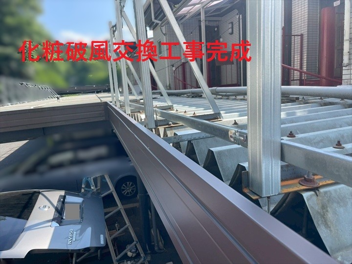 工事完成