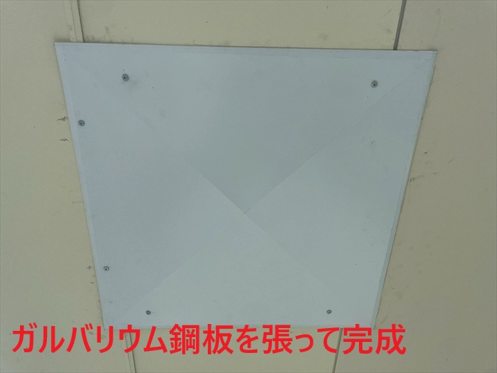 ガルバリウム鋼板で塞ぎます