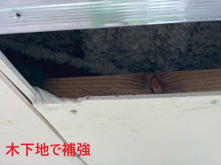 下地補強
