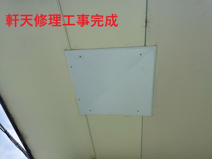 軒天修理工事完成