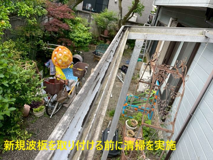 新規波板を取り付ける前に清掃を実施