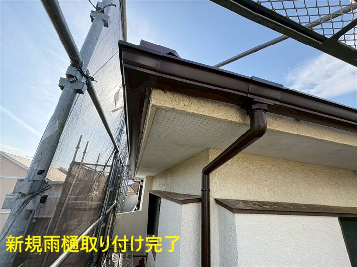 新規雨樋取り付け完了