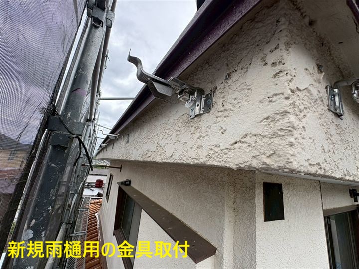新規雨樋用の金具取付