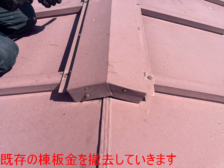 既存の棟板金を撤去していきます