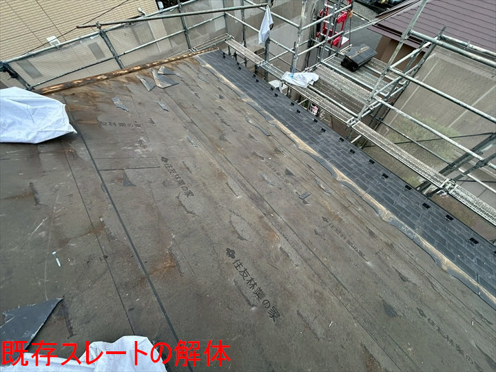 既存スレートの解体