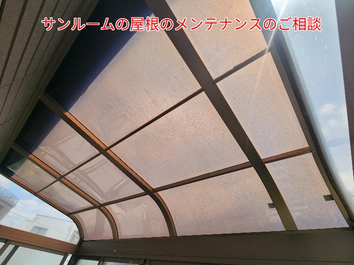 サンルームの屋根の平板が割れてしまいました