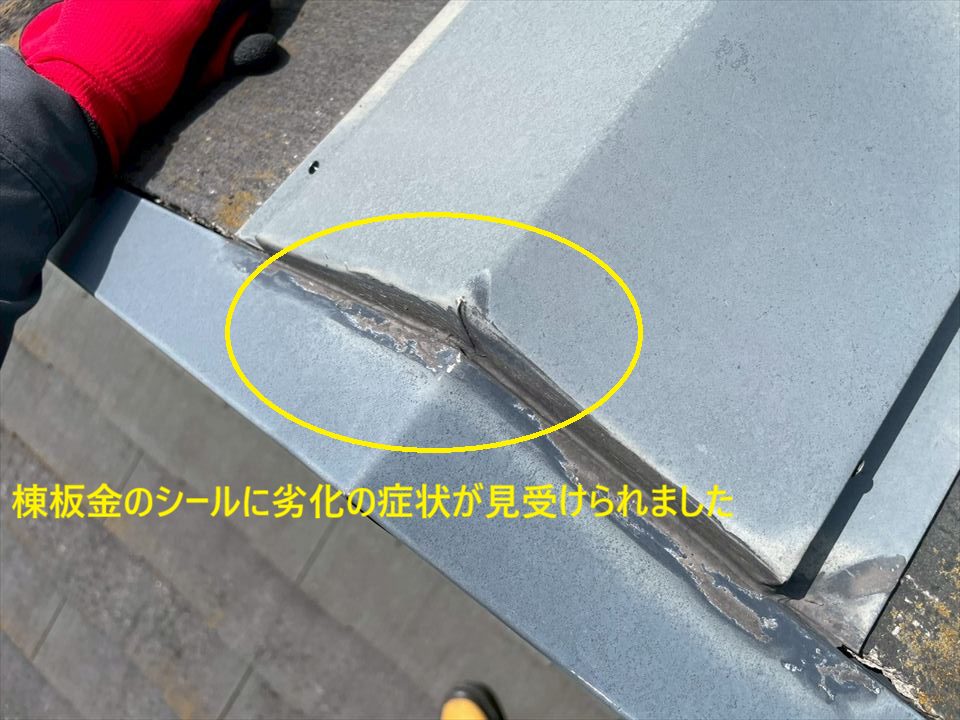 棟板金のシールに劣化の症状が見受けられました