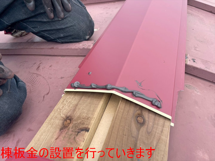 棟板金の設置を行っていきます