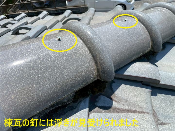 棟瓦の釘には浮きが見受けられました