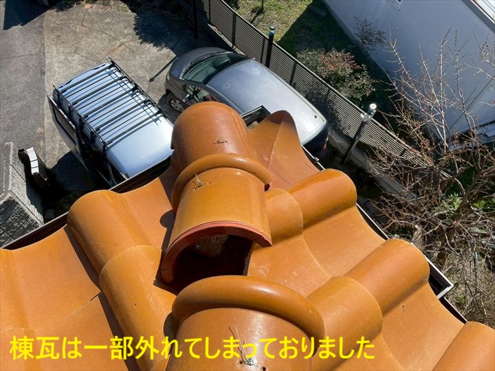 棟瓦は一部外れてしまっておりました