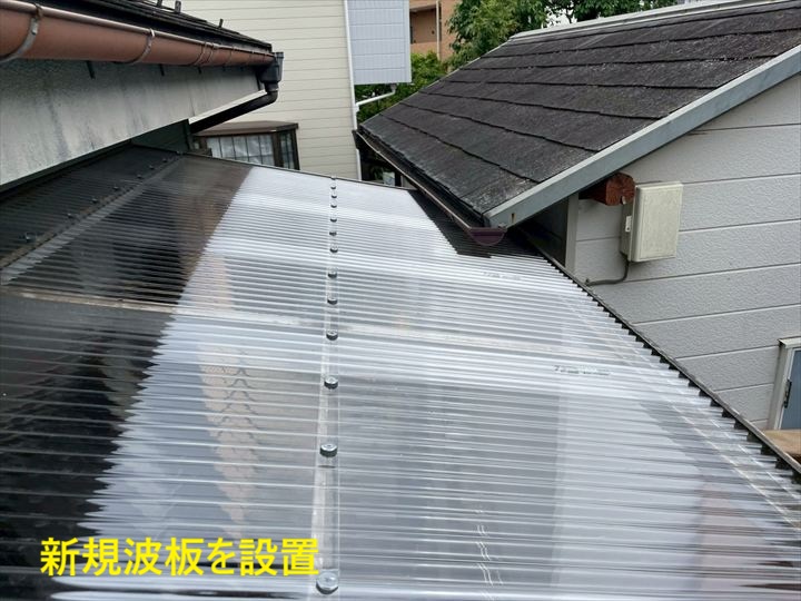 波板を設置