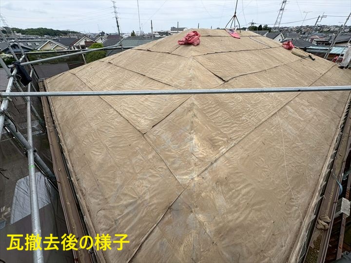 瓦撤去後の様子