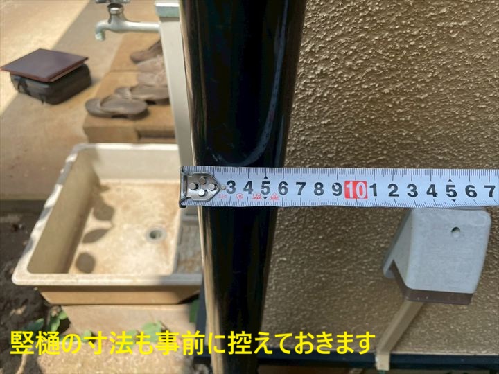 竪樋の寸法も事前に控えておきます