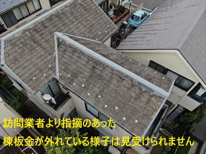 棟板金に異常はありませんでした