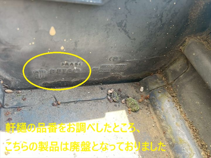 軒樋の品番をお調べしたところ、こちらの製品は廃盤となっておりました