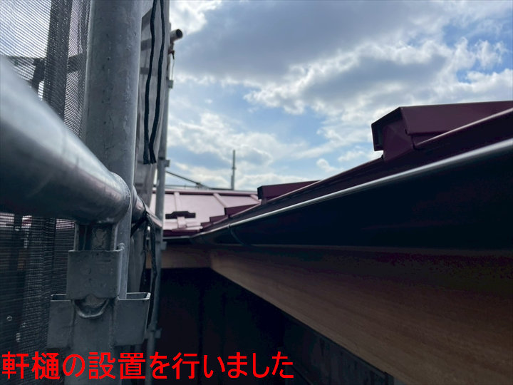 軒樋の設置を行いました