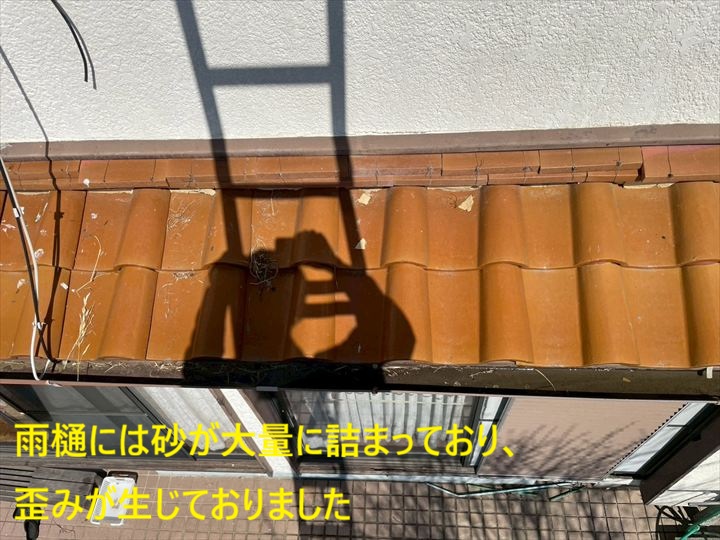 雨樋には砂が大量に詰まっており、歪みが生じておりました