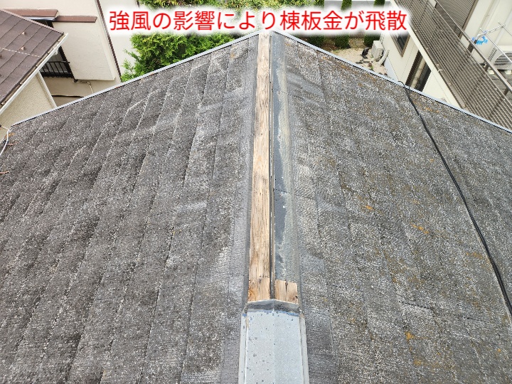 棟板金が飛散