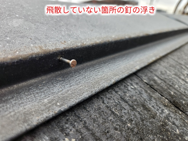 棟板金の釘浮き