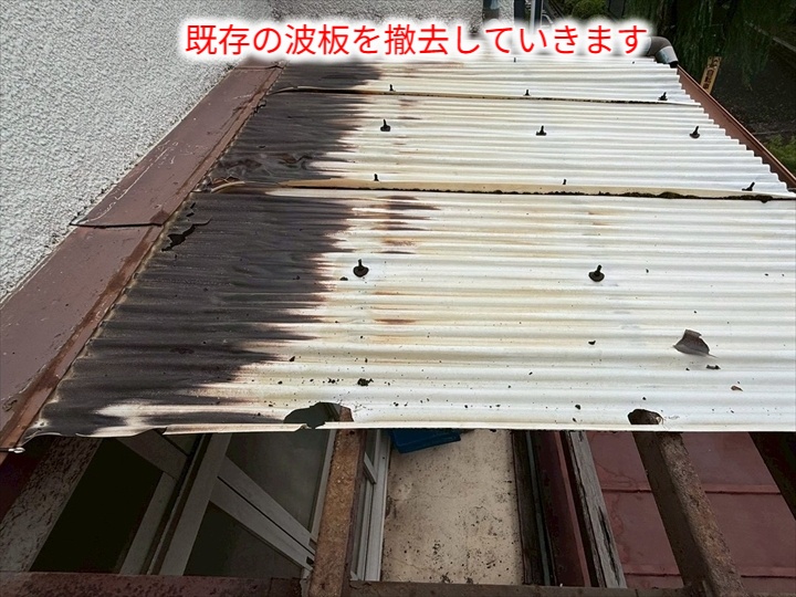 波板交換工事にて波板撤去の様子