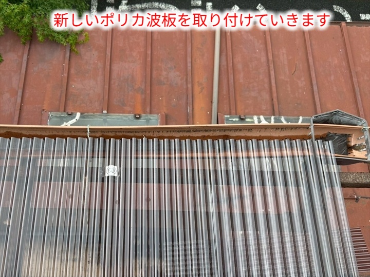 ポリカ波板交換工事の様子