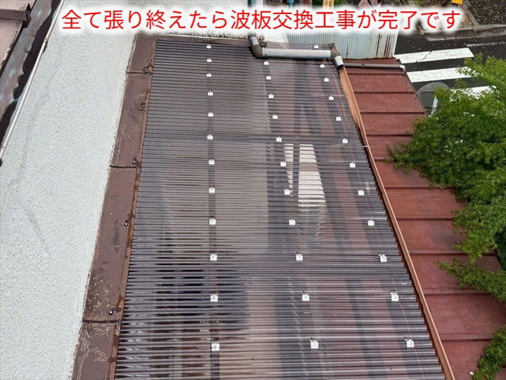 ポリカ波板交換工事完了