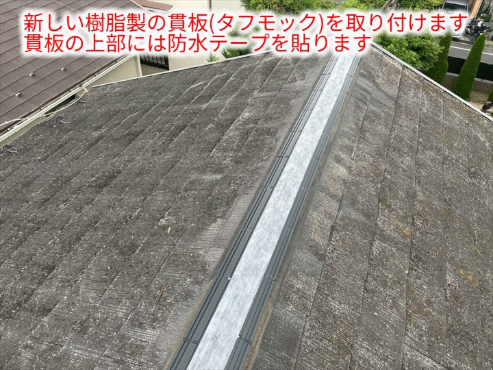 棟板金交換にてタフモック設置