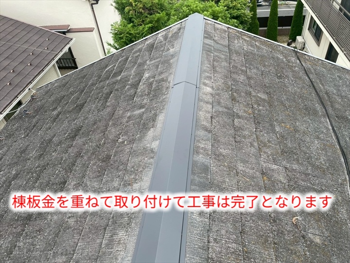 棟板金交換工事完了