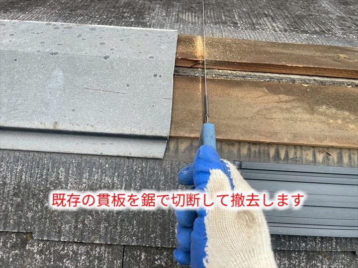 棟板金交換にて既存の貫板を撤去