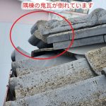 瓦屋根の鬼瓦が倒れています