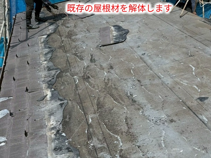屋根葺き替え工事にてパミールを解体撤去