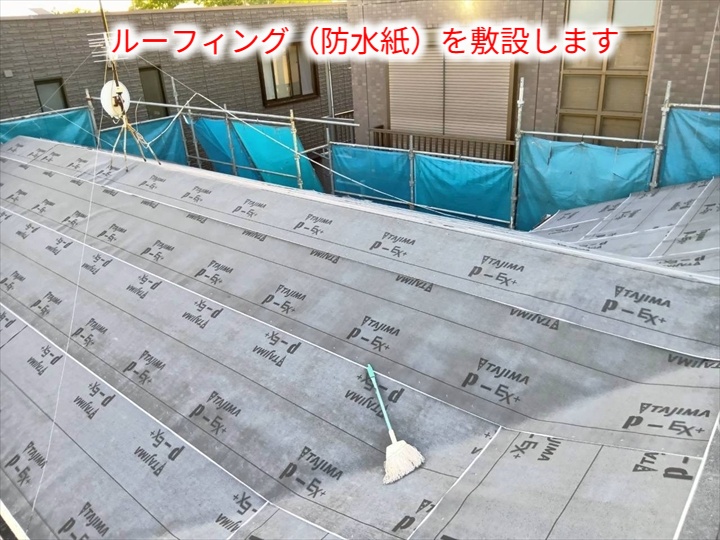 屋根葺き替えにてルーフィング敷設