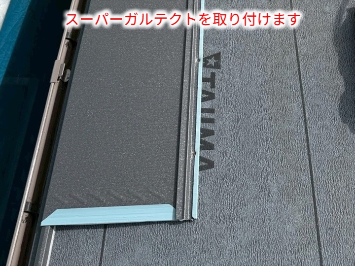スーパーガルテクトでの屋根葺き替え
