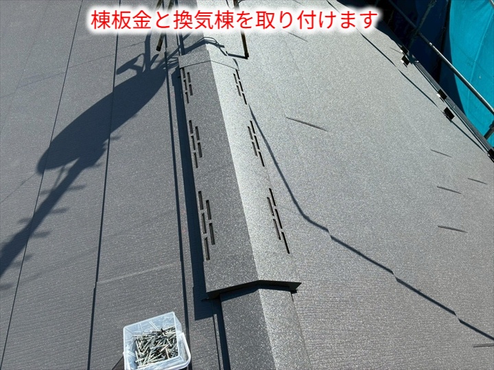 屋根葺き替えにて棟板金と換気棟設置