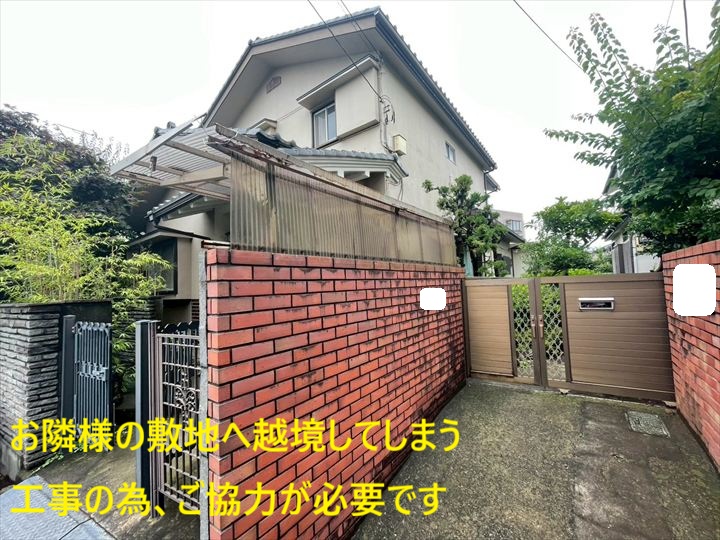 お隣様の敷地へ越境してしまう工事の為、ご協力が必要です