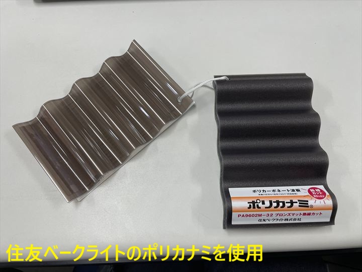 住友ベークライトのポリカナミを使用