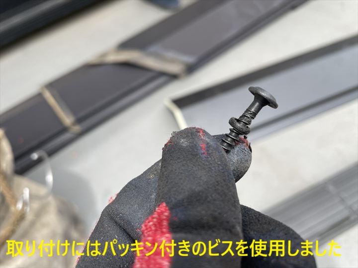 取り付けにはパッキン付きのビスを使用しました