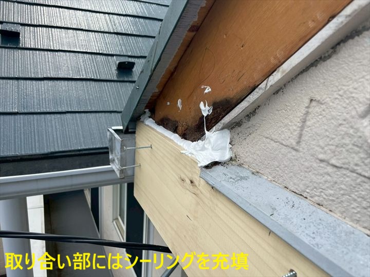 取り合い部にはシーリングを充填