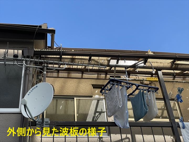 外側から見た波板の様子