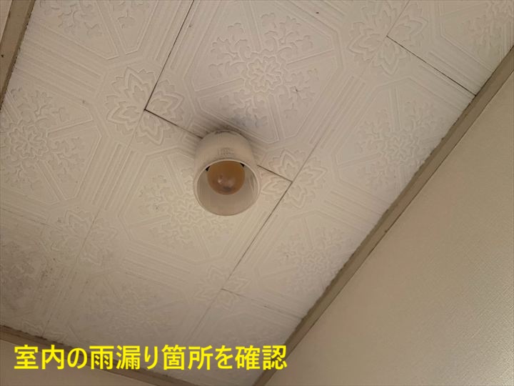室内の雨漏り箇所を確認