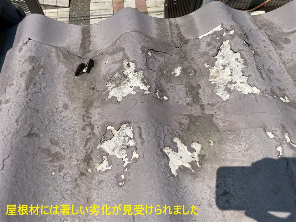 屋根材には著しい劣化が見受けられました
