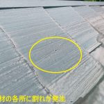 屋根材の各所に割れが発生