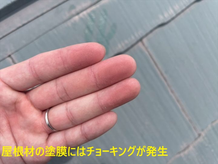屋根材の塗膜にはチョーキングが発生②