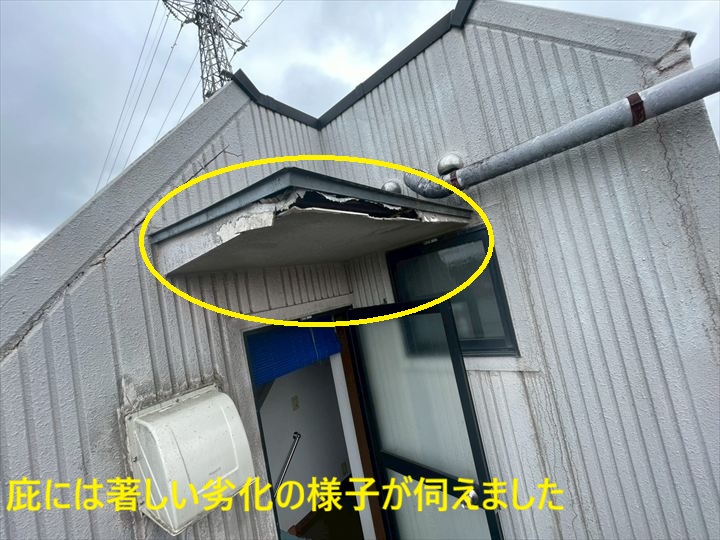 庇には著しい劣化の様子が伺えました