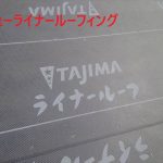 ニューライナールーフィング